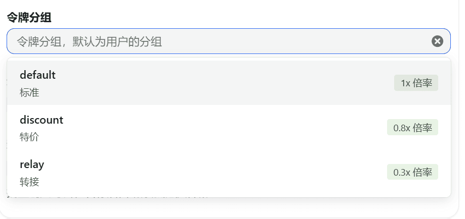 Token Group selection interface when creating or editing an API Key: below the input field, groups such as default (standard 1x), discount (special price 0.8x), and relay (relay 0.3x) are listed along with their corresponding ratios.