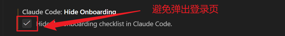 Claude Code 设置中的 Hide Onboarding 选项,勾选后可隐藏引导并避免登录弹窗
