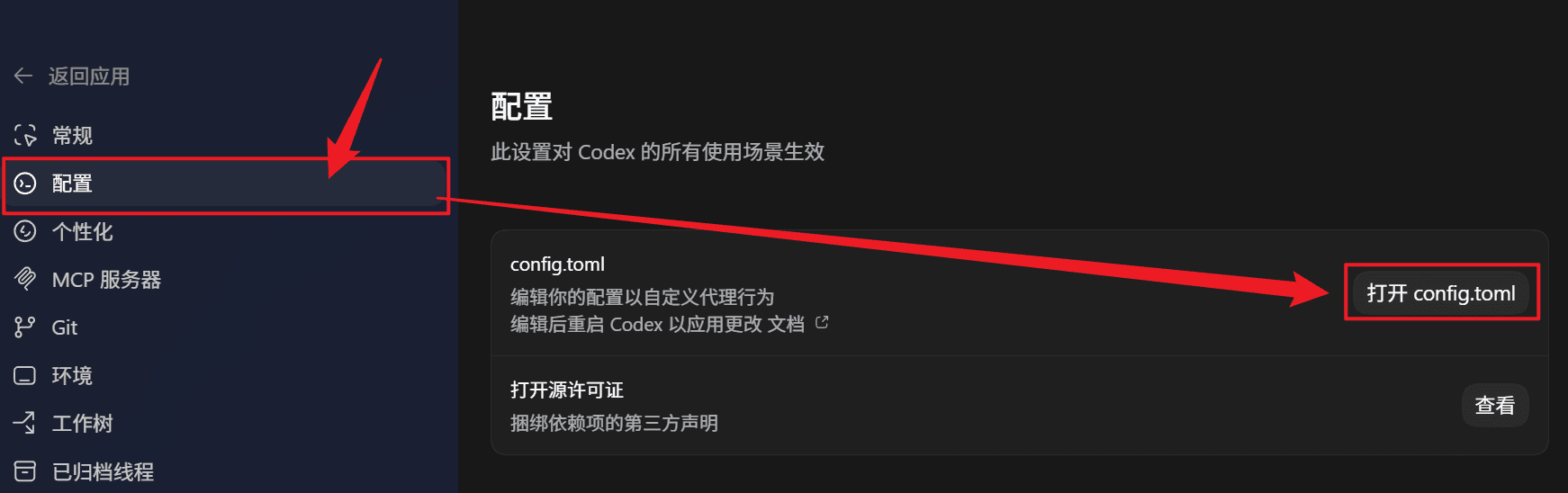 在 Codex 中打开 config.toml